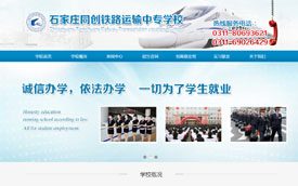 石家莊同創(chuàng)鐵路運輸中等專業(yè)學校