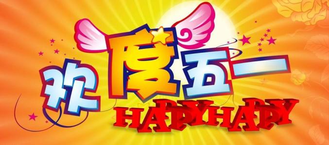 藍點網(wǎng)絡有關(guān)五一放假的安排
