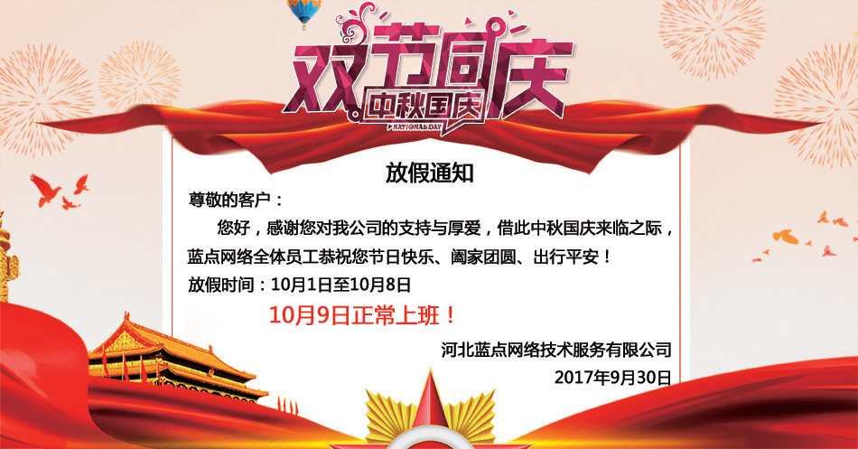 2017年國慶、中秋放假通知